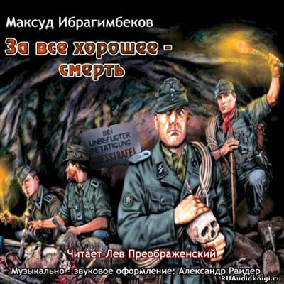 Ибрагимбеков Максуд - За все хорошее - смерть - Читать книги онлайн | Слушать аудиокниги онлайн | Электронная библиотека books-lib.com
