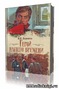 Лермонтов Михаил - Герой нашего времени - Читать книги онлайн | Слушать аудиокниги онлайн | Электронная библиотека books-lib.com