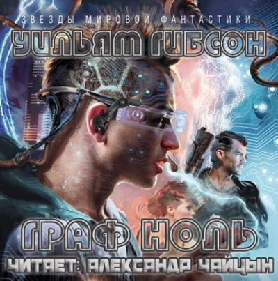 Гибсон Уильям - Граф Ноль - Читать книги онлайн | Слушать аудиокниги онлайн | Электронная библиотека books-lib.com