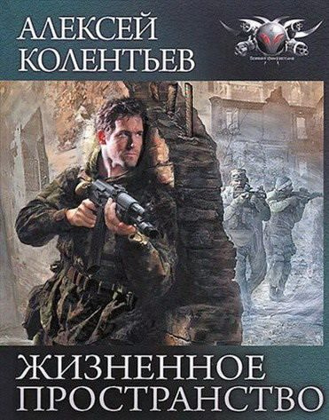 Колентьев Алексей - Жизненное пространство - Читать книги онлайн | Слушать аудиокниги онлайн | Электронная библиотека books-lib.com