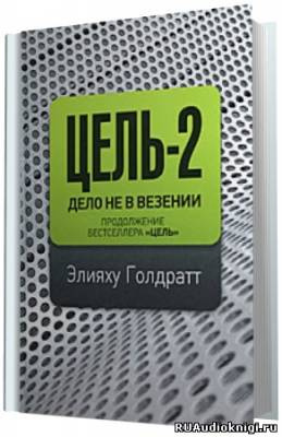 Голдратт Элияху - Цель 2: Дело не в везении - Читать книги онлайн | Слушать аудиокниги онлайн | Электронная библиотека books-lib.com