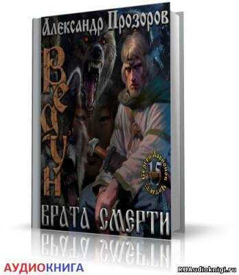 Прозоров Александр - Врата смерти - Читать книги онлайн | Слушать аудиокниги онлайн | Электронная библиотека books-lib.com