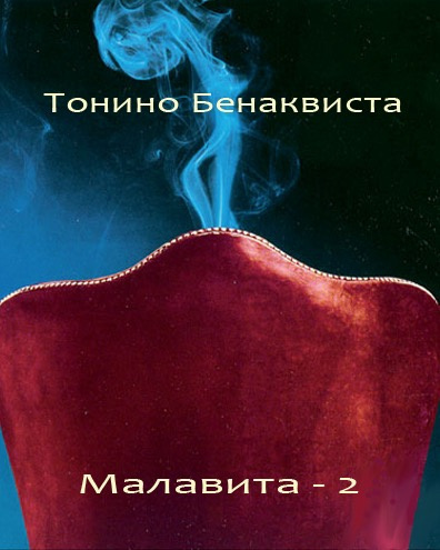 Бенаквиста Тонино - Малавита 2 - Читать книги онлайн | Слушать аудиокниги онлайн | Электронная библиотека books-lib.com