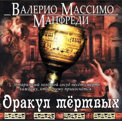 Манфреди Валерио - Оракул мёртвых - Читать книги онлайн | Слушать аудиокниги онлайн | Электронная библиотека books-lib.com
