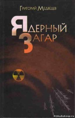 Медведев Григорий - Чернобыльская тетрадь. Ядерный загар - Читать книги онлайн | Слушать аудиокниги онлайн | Электронная библиотека books-lib.com