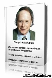 Радзинский Эдвард - Несколько встреч с покойным господином Моцартом - Читать книги онлайн | Слушать аудиокниги онлайн | Электронная библиотека books-lib.com