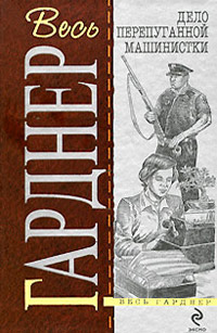 Дело застенчивой подзащитной - Эрл Стенли Гарднер - Читать книги онлайн | Слушать аудиокниги онлайн | Электронная библиотека books-lib.com