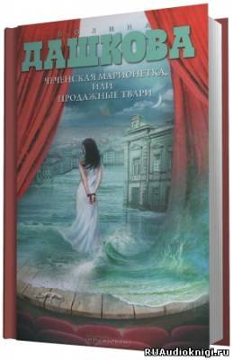 Дашкова Полина - Чеченская марионетка, или Продажные твари - Читать книги онлайн | Слушать аудиокниги онлайн | Электронная библиотека books-lib.com