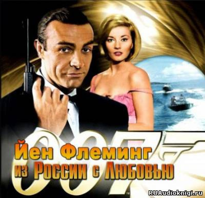 Флеминг Йен - Из России с любовью - Читать книги онлайн | Слушать аудиокниги онлайн | Электронная библиотека books-lib.com
