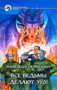 Все ведьмы делают это! - Надежда Первухина - Читать книги онлайн | Слушать аудиокниги онлайн | Электронная библиотека books-lib.com