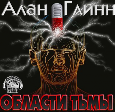 Глинн Алан - Области тьмы - Читать книги онлайн | Слушать аудиокниги онлайн | Электронная библиотека books-lib.com