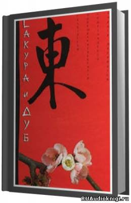 Овчинников Всеволод - Сакура и дуб - Читать книги онлайн | Слушать аудиокниги онлайн | Электронная библиотека books-lib.com