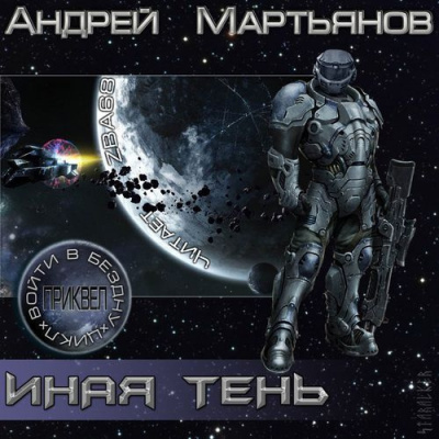 Мартьянов Андрей - Иная тень - Читать книги онлайн | Слушать аудиокниги онлайн | Электронная библиотека books-lib.com