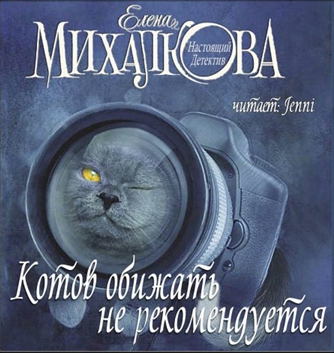 Михалкова Елена - Котов обижать не рекомендуется - Читать книги онлайн | Слушать аудиокниги онлайн | Электронная библиотека books-lib.com