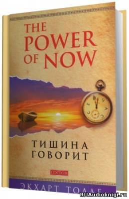 Толле Экхарт - О чем говорит тишина - Читать книги онлайн | Слушать аудиокниги онлайн | Электронная библиотека books-lib.com