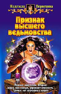 Признак высшего ведьмовства - Надежда Первухина - Читать книги онлайн | Слушать аудиокниги онлайн | Электронная библиотека books-lib.com