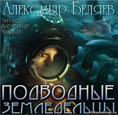 Беляев Александр - Подводные земледельцы - Читать книги онлайн | Слушать аудиокниги онлайн | Электронная библиотека books-lib.com