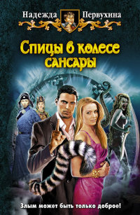 Спицы в колесе сансары - Надежда Первухина - Читать книги онлайн | Слушать аудиокниги онлайн | Электронная библиотека books-lib.com