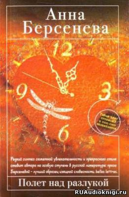Берсенева Анна - Полет над разлукой - Читать книги онлайн | Слушать аудиокниги онлайн | Электронная библиотека books-lib.com