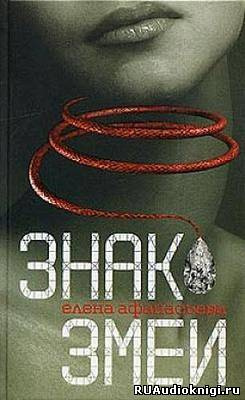 Афанасьева Елена - Знак Змеи - Читать книги онлайн | Слушать аудиокниги онлайн | Электронная библиотека books-lib.com