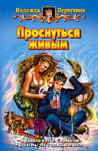 Проснуться живым - Надежда Первухина - Читать книги онлайн | Слушать аудиокниги онлайн | Электронная библиотека books-lib.com