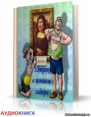 Шура Каретный -  Штрек в ночном задоре. ЗаКОДированый и заВИНЧИНый - Читать книги онлайн | Слушать аудиокниги онлайн | Электронная библиотека books-lib.com