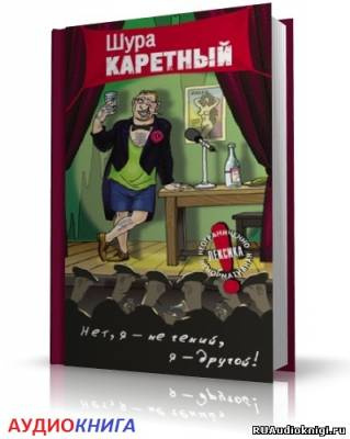 Весь Шура Каретный - Читать книги онлайн | Слушать аудиокниги онлайн | Электронная библиотека books-lib.com