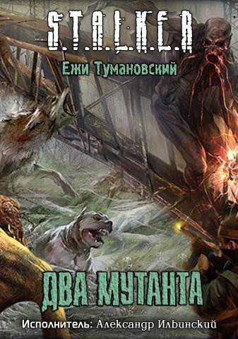 Тумановский Ежи - S.T.A.L.K.E.R. Два мутанта - Читать книги онлайн | Слушать аудиокниги онлайн | Электронная библиотека books-lib.com
