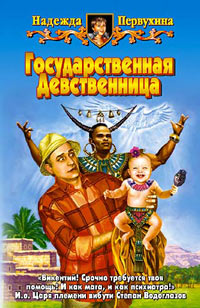 Государственная Девственница - Надежда Первухина - Читать книги онлайн | Слушать аудиокниги онлайн | Электронная библиотека books-lib.com