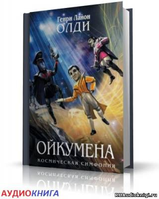 Олди Генри - Кукольник - Читать книги онлайн | Слушать аудиокниги онлайн | Электронная библиотека books-lib.com