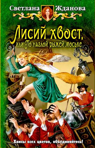 Жданова Светлана - Лисий хвост, или По наглой рыжей моське - Читать книги онлайн | Слушать аудиокниги онлайн | Электронная библиотека books-lib.com