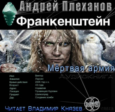 Плеханов Андрей - Франкенштейн. Мертвая армия - Читать книги онлайн | Слушать аудиокниги онлайн | Электронная библиотека books-lib.com