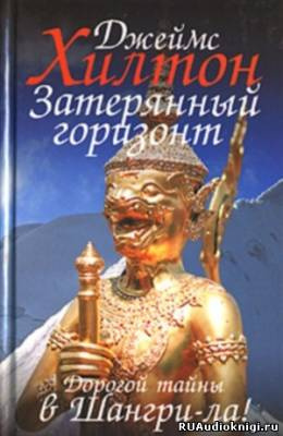 Хилтон Джеймс - Затерянный горизонт - Читать книги онлайн | Слушать аудиокниги онлайн | Электронная библиотека books-lib.com