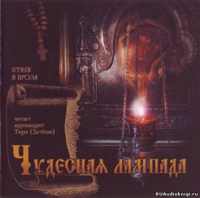 Чудесная лампада - Читать книги онлайн | Слушать аудиокниги онлайн | Электронная библиотека books-lib.com
