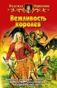 Вежливость королев - Надежда Первухина - Читать книги онлайн | Слушать аудиокниги онлайн | Электронная библиотека books-lib.com