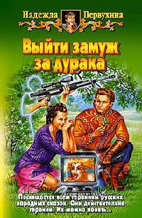 Выйти замуж за дурака - Надежда Первухина - Читать книги онлайн | Слушать аудиокниги онлайн | Электронная библиотека books-lib.com
