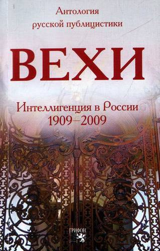Гершензон Михаил - Вехи. Сборник статей о русской интеллигенции - Читать книги онлайн | Слушать аудиокниги онлайн | Электронная библиотека books-lib.com