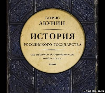 Акунин Борис - История Российского Государства. От истоков до монгольского нашествия - Читать книги онлайн | Слушать аудиокниги онлайн | Электронная библиотека books-lib.com
