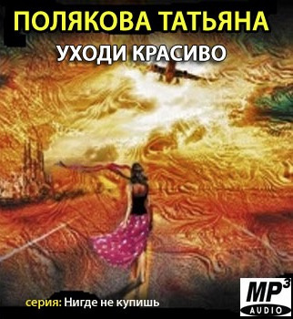 Полякова Татьяна - Уходи красиво - Читать книги онлайн | Слушать аудиокниги онлайн | Электронная библиотека books-lib.com