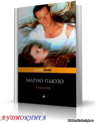 Пьюзо Марио - Сицилиец - Читать книги онлайн | Слушать аудиокниги онлайн | Электронная библиотека books-lib.com