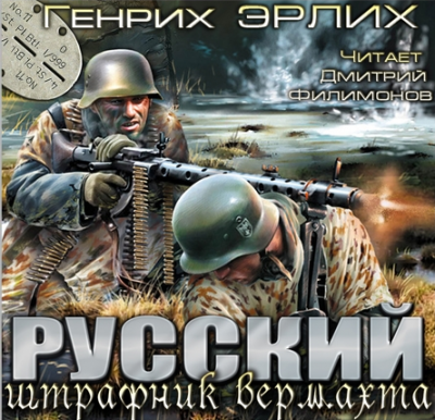 Эрлих Генрих - Русский штрафник Вермахта - Читать книги онлайн | Слушать аудиокниги онлайн | Электронная библиотека books-lib.com