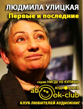 Улицкая Людмила - Первые и последние - Читать книги онлайн | Слушать аудиокниги онлайн | Электронная библиотека books-lib.com