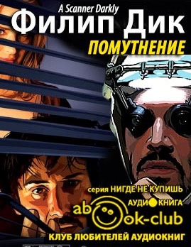 Дик Филип - Помутнение - Читать книги онлайн | Слушать аудиокниги онлайн | Электронная библиотека books-lib.com