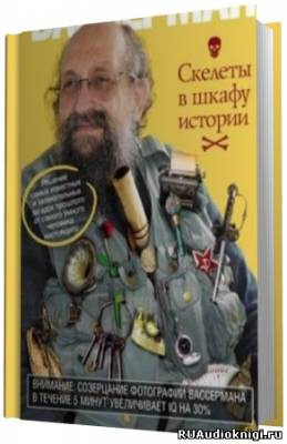 Вассерман Анатолий - Скелеты в шкафу истории - Читать книги онлайн | Слушать аудиокниги онлайн | Электронная библиотека books-lib.com