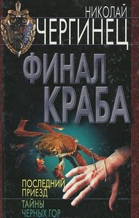 Чергинец Николай - Финал Краба - Читать книги онлайн | Слушать аудиокниги онлайн | Электронная библиотека books-lib.com