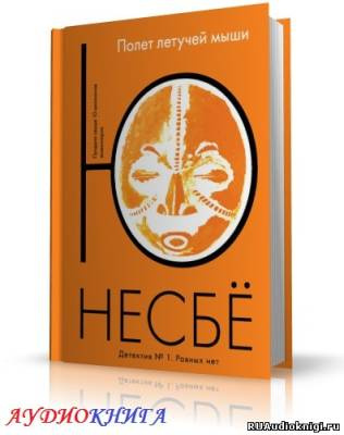 Несбё Ю - Нетопырь (Полет летучей мыши) - Читать книги онлайн | Слушать аудиокниги онлайн | Электронная библиотека books-lib.com