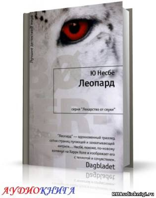 Несбё Ю - Леопард - Читать книги онлайн | Слушать аудиокниги онлайн | Электронная библиотека books-lib.com