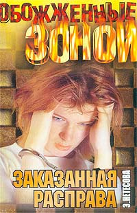 Нетёсова Эльмира - Заказанная расправа - Читать книги онлайн | Слушать аудиокниги онлайн | Электронная библиотека books-lib.com