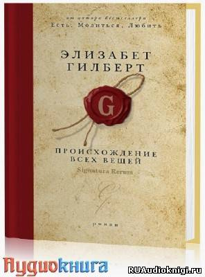 Гилберт Элизабет - Происхождение всех вещей - Читать книги онлайн | Слушать аудиокниги онлайн | Электронная библиотека books-lib.com
