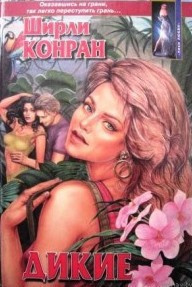 Конран Ширли - Дикие - Читать книги онлайн | Слушать аудиокниги онлайн | Электронная библиотека books-lib.com